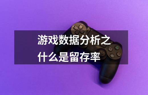 游戏数据分析之什么是留存率-第1张-游戏信息-龙启网