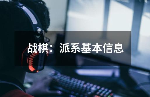战棋:派系基本信息-第1张-游戏信息-龙启网