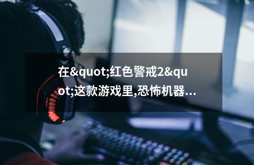 在"红色警戒2"这款游戏里,恐怖机器人是干什么用的-第1张-游戏信息-龙启网