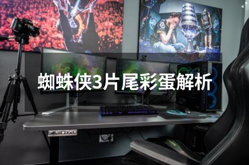 蜘蛛侠3片尾彩蛋解析-第1张-游戏信息-龙启网