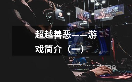 超越善恶——游戏简介(一)-第1张-游戏信息-龙启网
