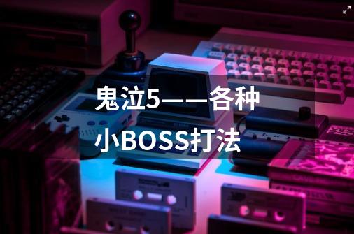 鬼泣5——各种小BOSS打法-第1张-游戏信息-龙启网
