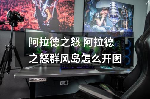 阿拉德之怒 阿拉德之怒群风岛怎么开图-第1张-游戏信息-龙启网