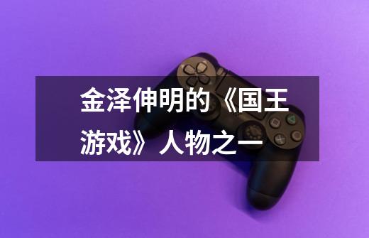金泽伸明的《国王游戏》人物之一-第1张-游戏信息-龙启网