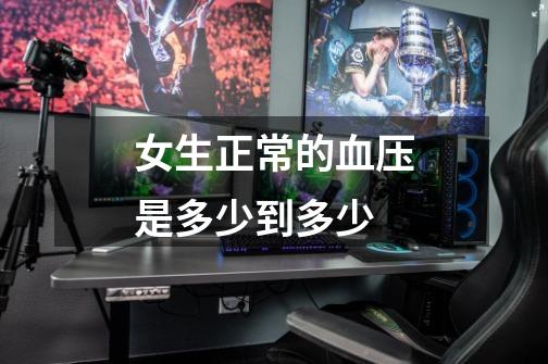 女生正常的血压是多少到多少-第1张-游戏信息-龙启网