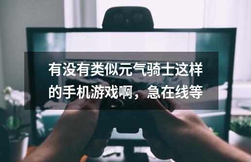 有没有类似元气骑士这样的手机游戏啊，急在线等-第1张-游戏信息-龙启网