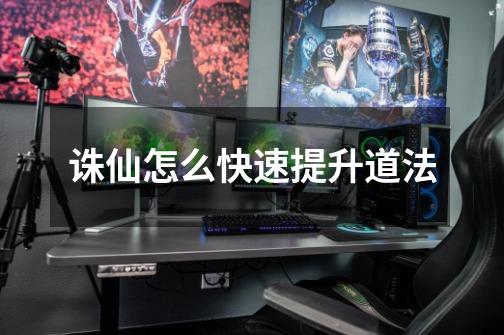 诛仙怎么快速提升道法-第1张-游戏信息-龙启网