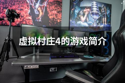 虚拟村庄4的游戏简介-第1张-游戏信息-龙启网