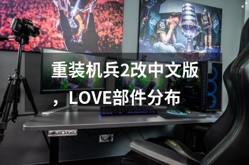重装机兵2改中文版,LOVE部件分布-第1张-游戏信息-龙启网
