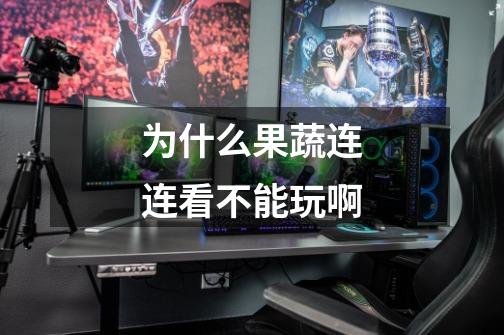 为什么果蔬连连看不能玩啊-第1张-游戏信息-龙启网