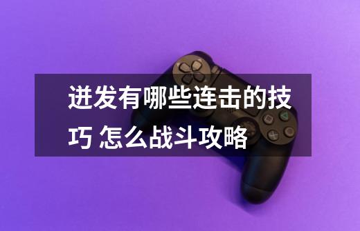 迸发有哪些连击的技巧 怎么战斗攻略-第1张-游戏信息-龙启网