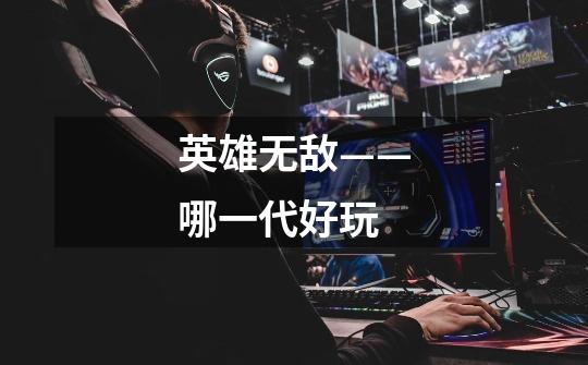 英雄无敌——哪一代好玩-第1张-游戏信息-龙启网