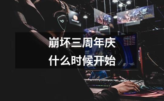 崩坏三周年庆什么时候开始-第1张-游戏信息-龙启网