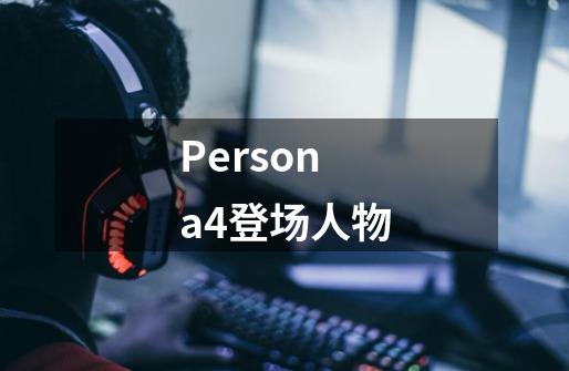 Persona4登场人物-第1张-游戏信息-龙启网
