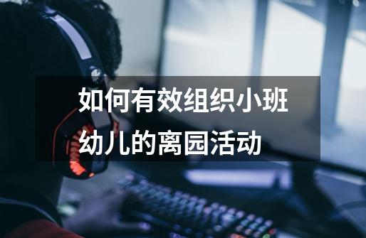 如何有效组织小班幼儿的离园活动-第1张-游戏信息-龙启网