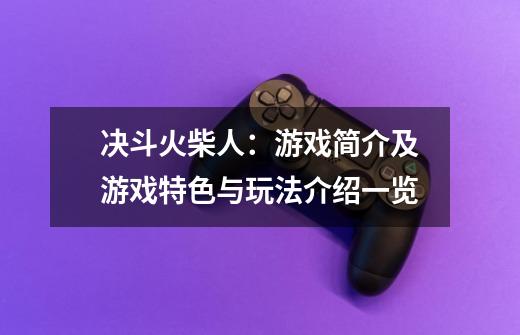 决斗火柴人:游戏简介及游戏特色与玩法介绍一览-第1张-游戏信息-龙启网