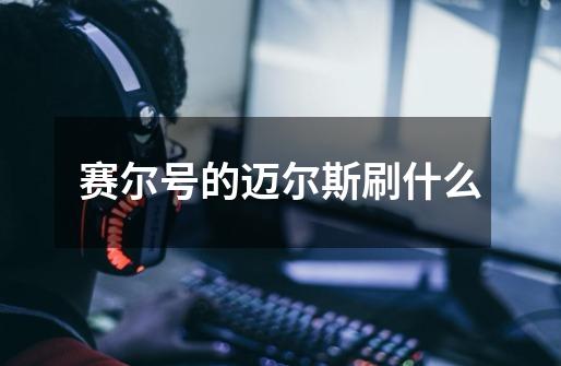 赛尔号的迈尔斯刷什么-第1张-游戏信息-龙启网