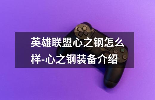 英雄联盟心之钢怎么样-心之钢装备介绍-第1张-游戏信息-龙启网