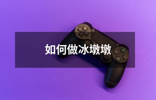 如何做冰墩墩-第1张-游戏信息-龙启网