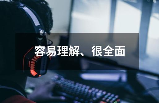 容易理解、很全面-第1张-游戏信息-龙启网