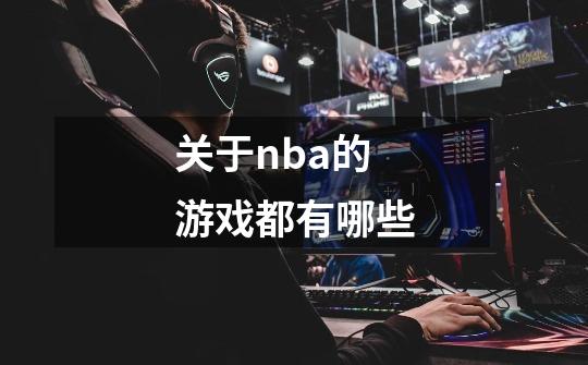 关于nba的游戏都有哪些-第1张-游戏信息-龙启网