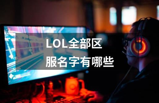LOL全部区服名字有哪些-第1张-游戏信息-龙启网