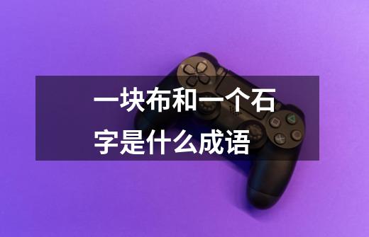 一块布和一个石字是什么成语-第1张-游戏信息-龙启网