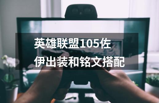英雄联盟10.5佐伊出装和铭文搭配-第1张-游戏信息-龙启网
