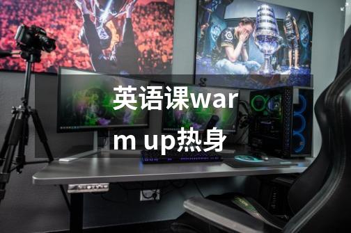 英语课warm up热身-第1张-游戏信息-龙启网