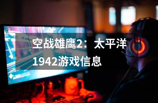 空战雄鹰2:太平洋1942游戏信息-第1张-游戏信息-龙启网