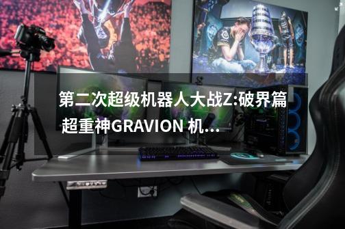 第二次超级机器人大战Z:破界篇 超重神GRAVION 机体怎么获得-第1张-游戏信息-龙启网