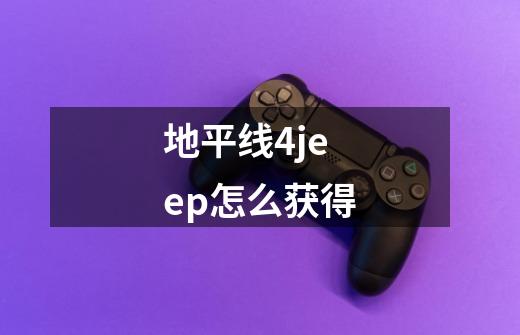 地平线4jeep怎么获得-第1张-游戏信息-龙启网