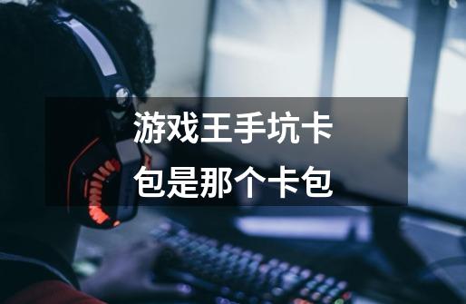 游戏王手坑卡包是那个卡包-第1张-游戏信息-龙启网