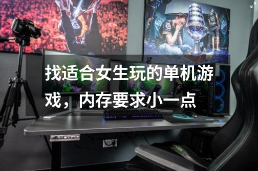找适合女生玩的单机游戏,内存要求小一点-第1张-游戏信息-龙启网