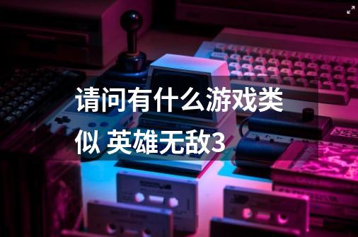 请问有什么游戏类似 英雄无敌3-第1张-游戏信息-龙启网