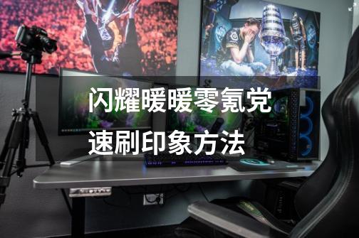 闪耀暖暖零氪党速刷印象方法-第1张-游戏信息-龙启网