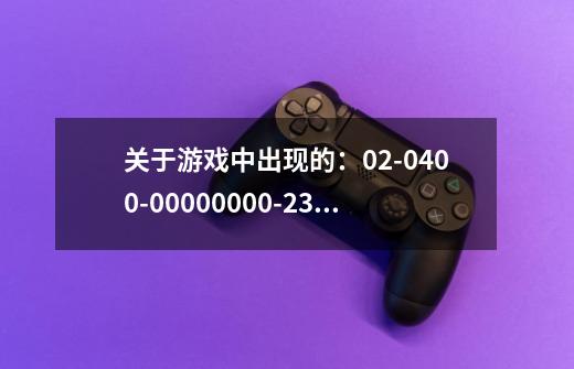 关于游戏中出现的:02-0400-00000000-236错误代码-第1张-游戏信息-龙启网