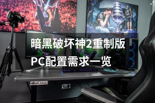 暗黑破坏神2重制版PC配置需求一览-第1张-游戏信息-龙启网