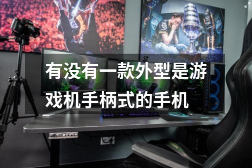 有没有一款外型是游戏机手柄式的手机-第1张-游戏信息-龙启网