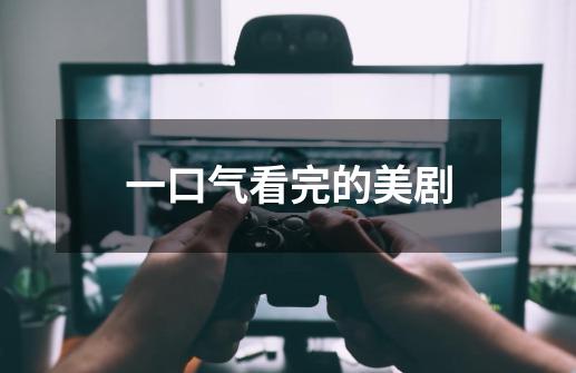一口气看完的美剧-第1张-游戏信息-龙启网
