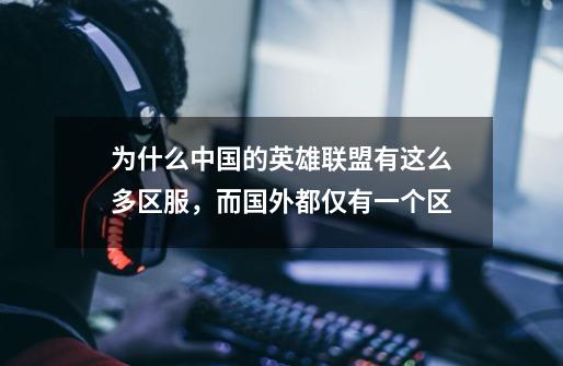 为什么中国的英雄联盟有这么多区服,而国外都仅有一个区-第1张-游戏信息-龙启网