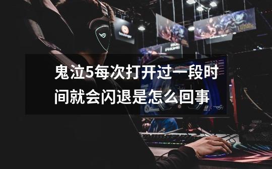 鬼泣5每次打开过一段时间就会闪退是怎么回事-第1张-游戏信息-龙启网