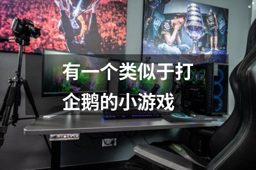 有一个类似于打企鹅的小游戏-第1张-游戏信息-龙启网
