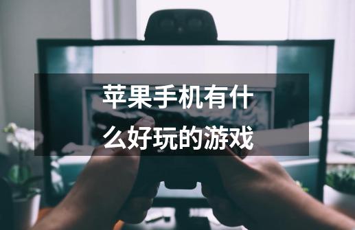 苹果手机有什么好玩的游戏-第1张-游戏信息-龙启网