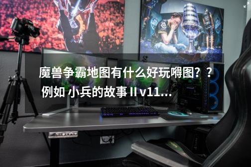 魔兽争霸地图有什么好玩嘚图?? 例如 小兵的故事Ⅱv1.1崛起 、 有什么类似的?_魔兽地图小兵的故事2-第1张-游戏信息-龙启网