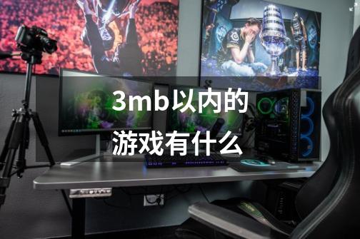 3mb以内的游戏有什么-第1张-游戏信息-龙启网