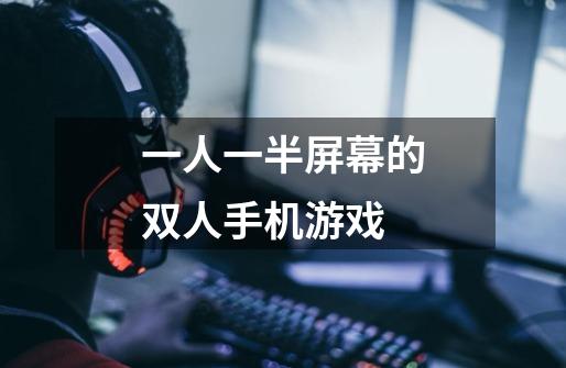 一人一半屏幕的双人手机游戏-第1张-游戏信息-龙启网