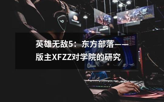 英雄无敌5:东方部落——版主XFZZ对学院的研究-第1张-游戏信息-龙启网