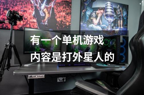 有一个单机游戏 内容是打外星人的-第1张-游戏信息-龙启网
