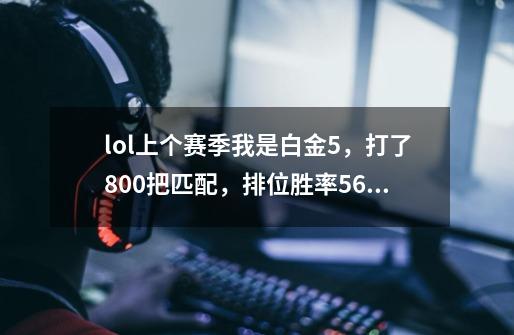 lol上个赛季我是白金5,打了800把匹配,排位胜率56,战斗力7600,现在段位重置了,我想问问-第1张-游戏信息-龙启网